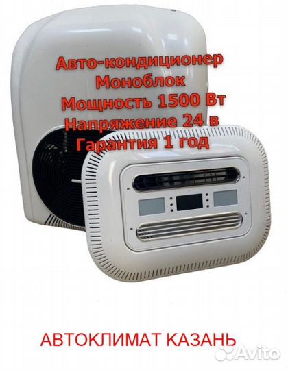 Авто-Кондиционер Моноблок 1800М 24в