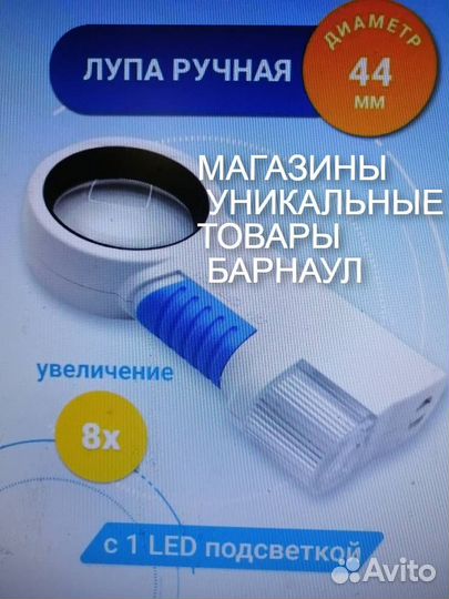 Лупа Х8 С фонариком 44 мм светодиоды