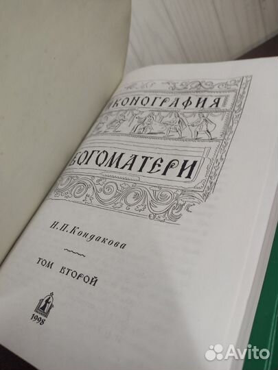 Иконография Богоматери в 2 х томах. Н. Кондакова