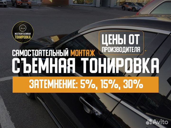 Съемная жесткая тонировка - многоразовая