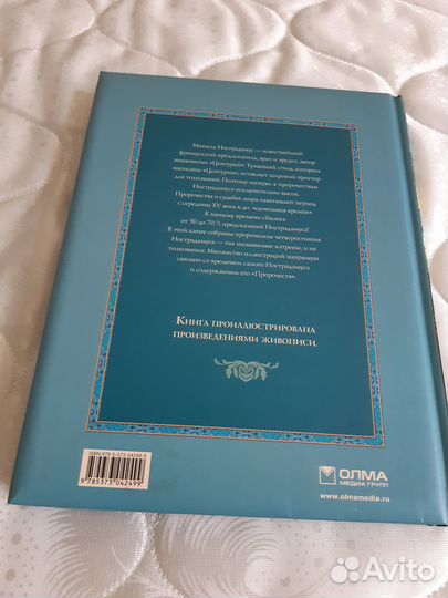 Нострадамус - Вещие Центурии. Подарочное издание