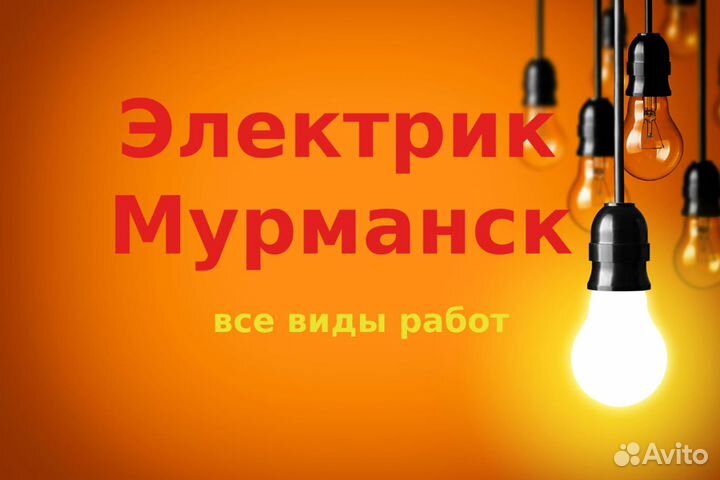Электрик в Мурманске