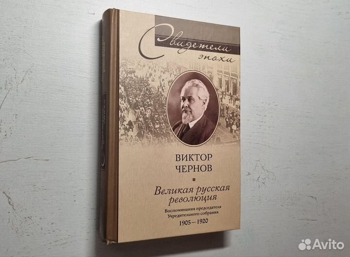 Виктор Чернов. Великая русская революция