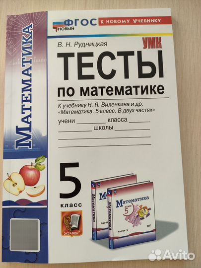 Тесты по математике Рудницкая 5 класс