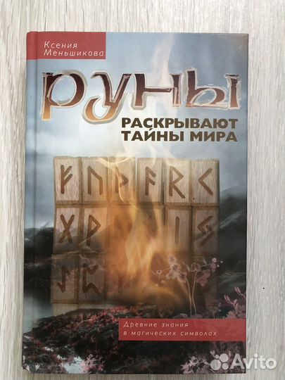 Книги по эзотерике, магии и рунам