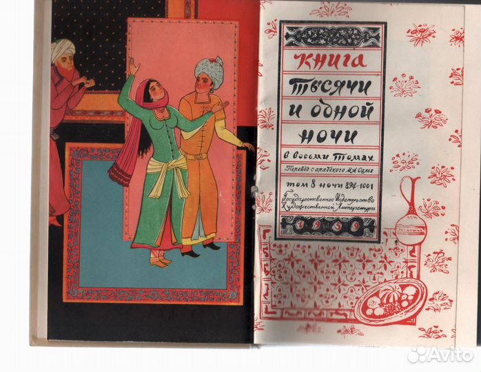 Тысяча и одна ночь том 8 ночи 894-1001