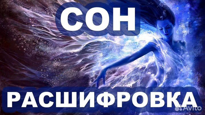 Толкование снов онлайн