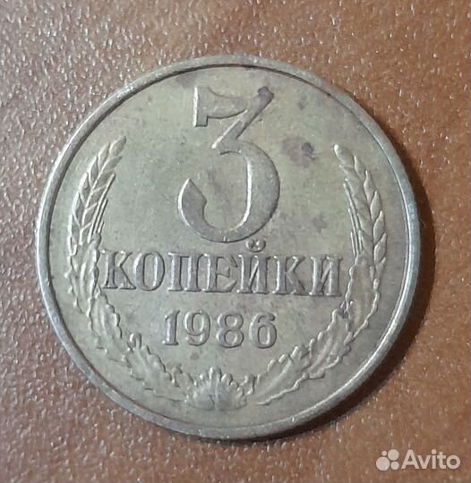 Монета СССР 3 копейки 1986