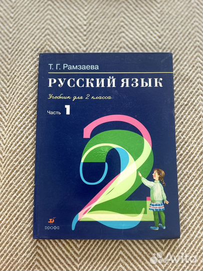 Русский язык 2 класс Рамзаева