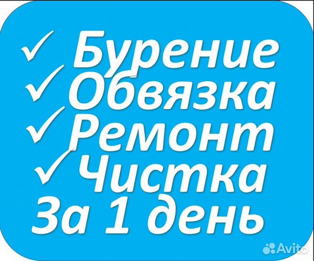 Бурение Чистка Разморозка Скважин Канализации