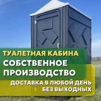 Туалетная кабина, биосервис, 9001, гарантия 1 год