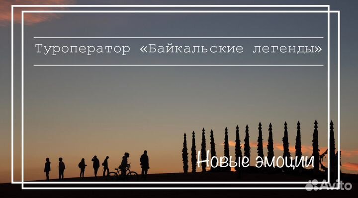 Туры на Байкал круглый год