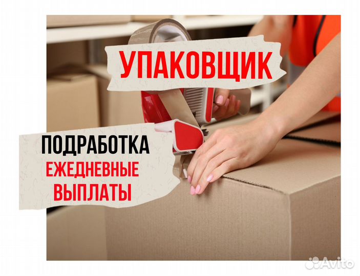 Требуются упаковщики / Ежедневная оплата оз0439