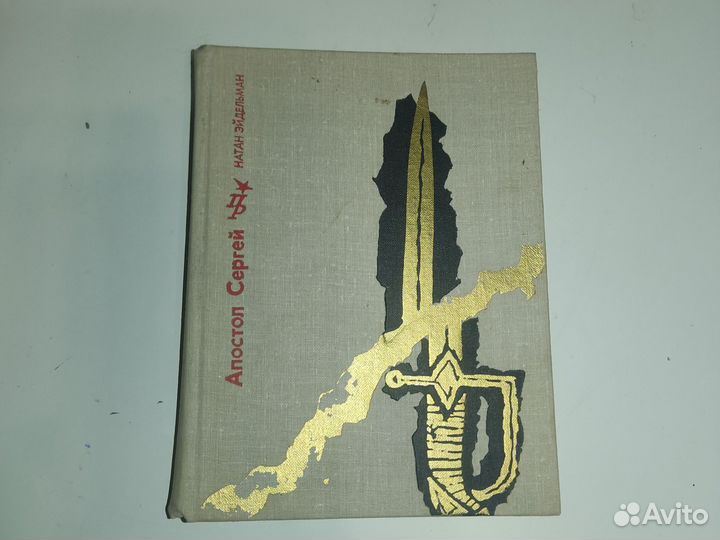 Апостол Сергей