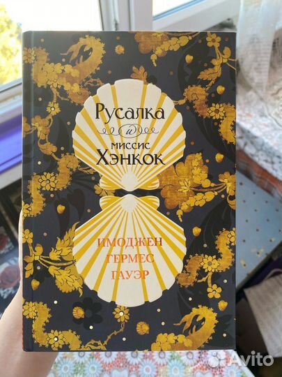 Русалка и миссис Хэнкокк, твердая обложка