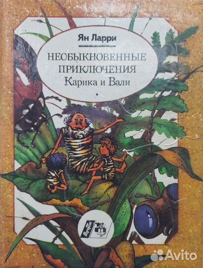 Книга Приключения Карика и Вали