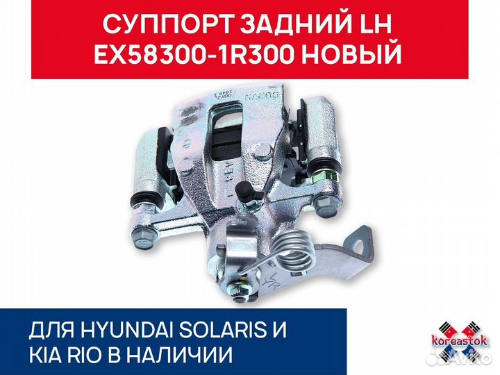 Суппорт задний LH для Solaris, Rio IV