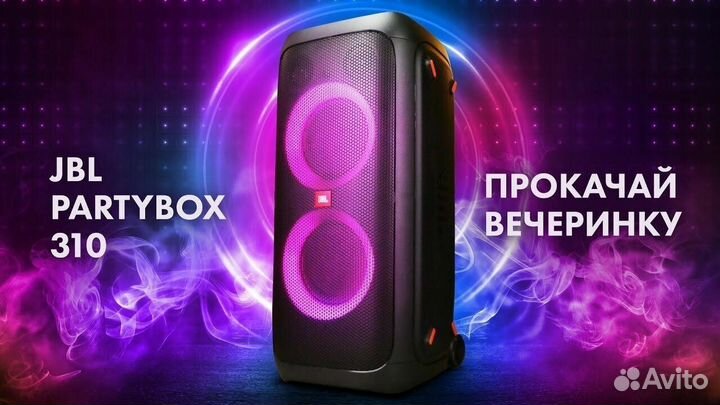 Аренда/прокат колонки JBL PartyBox 310