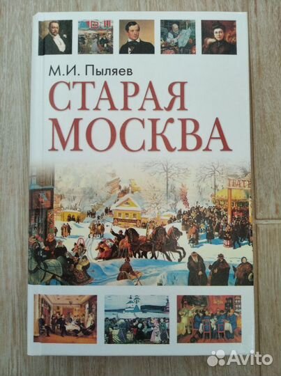 Пылев. Старая Москва.Новая