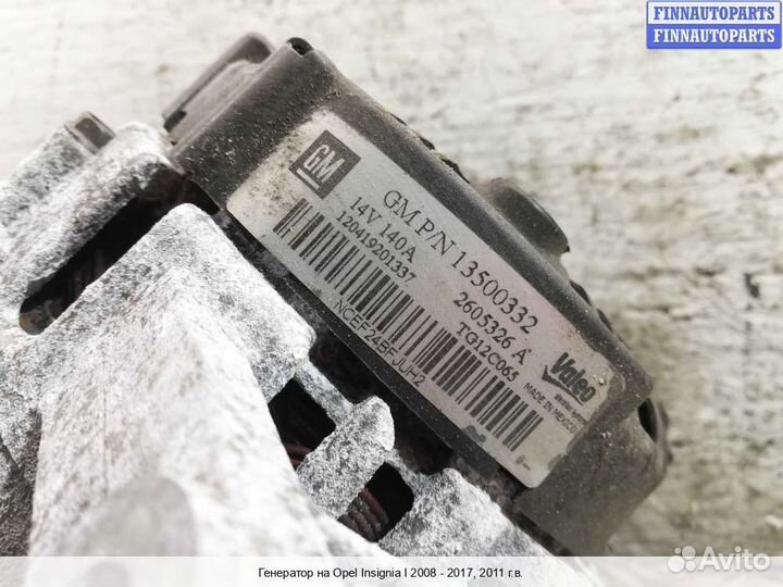 Генератор Opel Insignia, 2011 2.0 Бензин