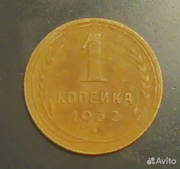 1 копейка 1932