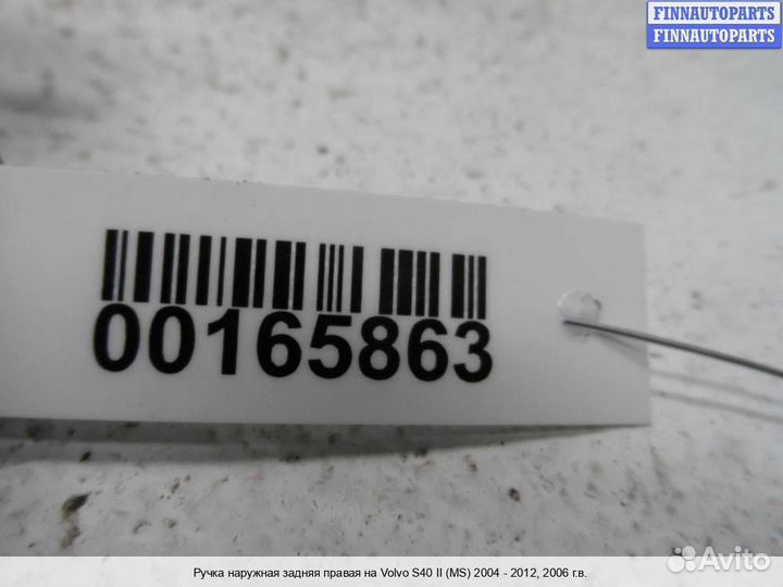 Ручка двери наружная зад/право Volvo S40 II V50 (MS), 2006 2.4 Бензин