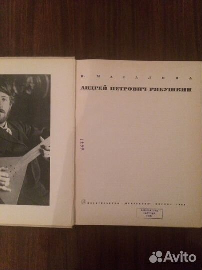 Рябушкин Андрей Петрович художник