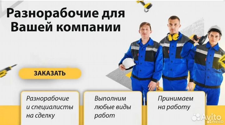 Разнорабочие и Специалисты для любых сфер