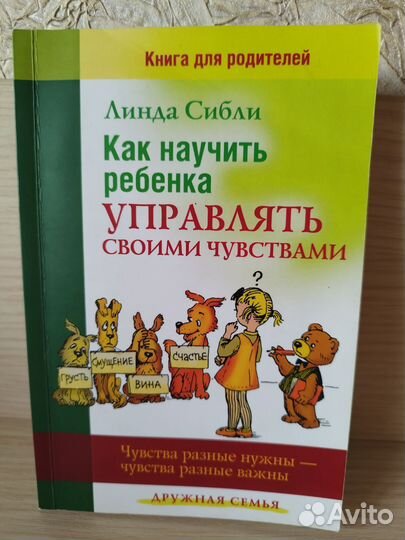 Как научить ребёнка управлять эмоциями Линда Сибли