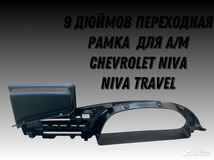 Переходная рамка 9 дюймов Niva Travel