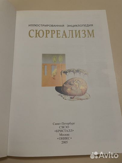 Сюрреализм иллюстрированная энциклопедия