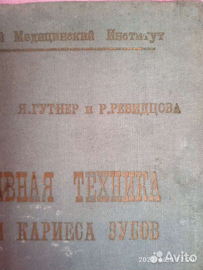 Учебник по стоматологии 1937 г