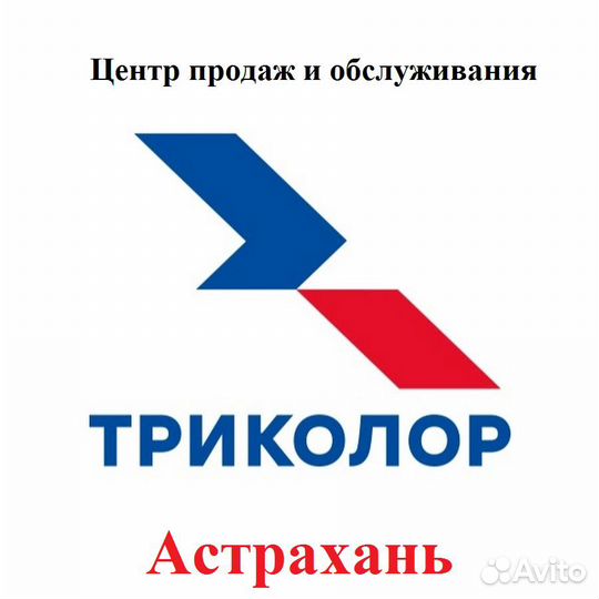 Триколор тв Астрахань. Центр продаж и обслуживания