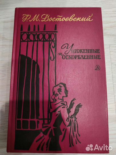 Книги Ф.М. Достоевского