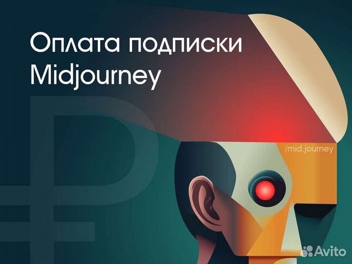 Midjourney подписка на ваш профиль