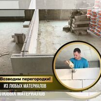 Механизированная штукатурка возведение перегородок, Москва
