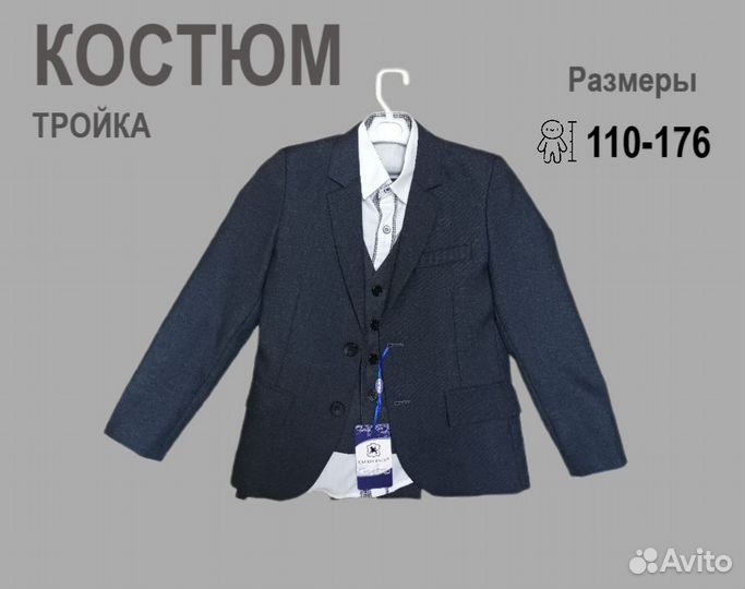Школьная форма. Костюм тройка для мальчика 110-176