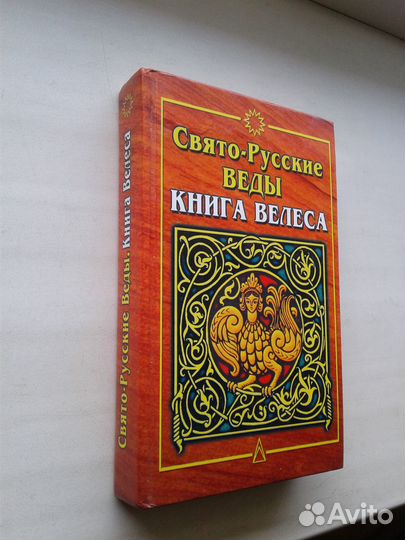 Свято-Русские Веды.Книга Велеса