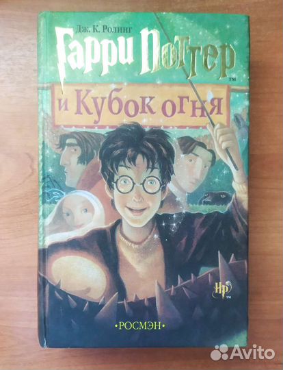 Книга Гарри Поттер и кубок огня