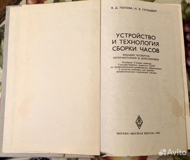 Книга устройство и технология сборки часов 1982 г