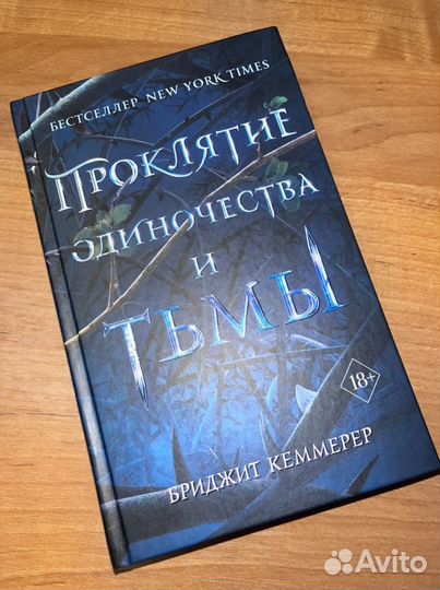 Проклятие одиночества и тьмы