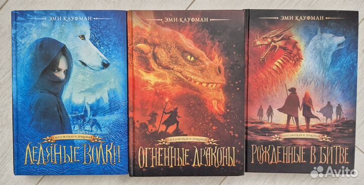 Сага о волках и драконах. Эми Кауфман