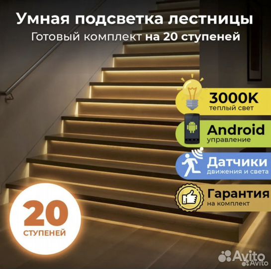 Комплект автоматической подсветки лестницы