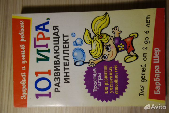 Книга 101 игра, развивающая интеллект Барбара Шер