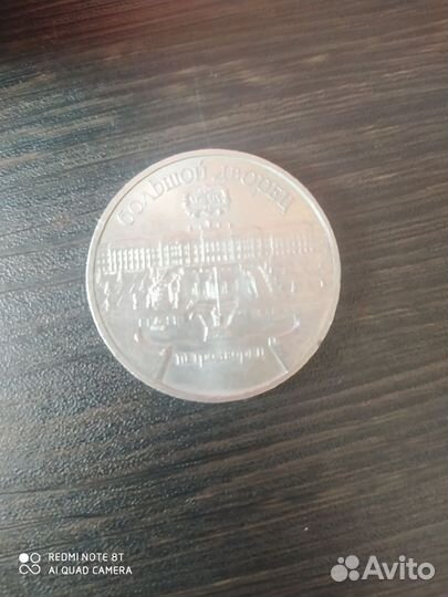 Монета 5 рублей СССР