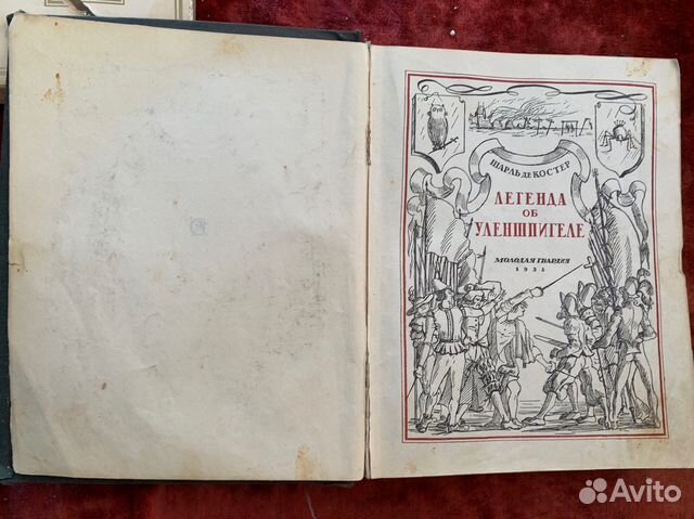 Де Костер Ш. Легенда об Уленшпигеле 1935 г»