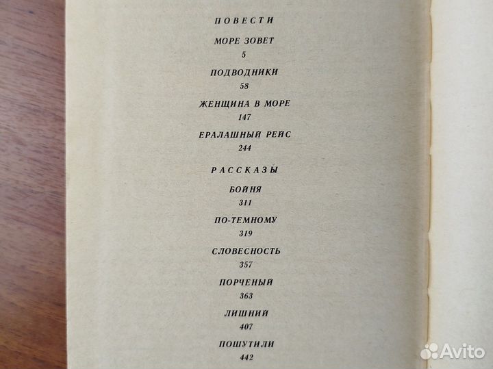 А. С. Новиков-Прибой. Повести и рассказы. 1988г