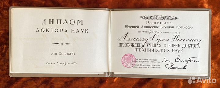 Аттестат доктора технических наук. 1971 год