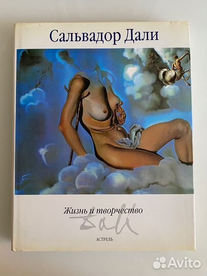 Книга Сальвадор Дали новая