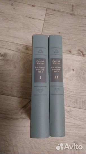 С. Нилус, На берегу божьей реки 